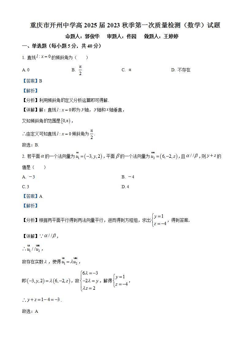 2023-2024学年重庆市开州中学高二上学期第一次月考数学试题含答案01
