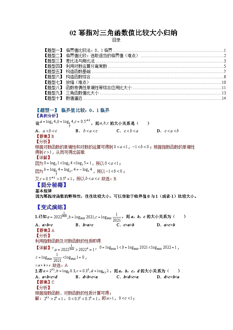 2024年高考数学复习：02 幂指对三角函数值比较大小归纳（解析版）第1页