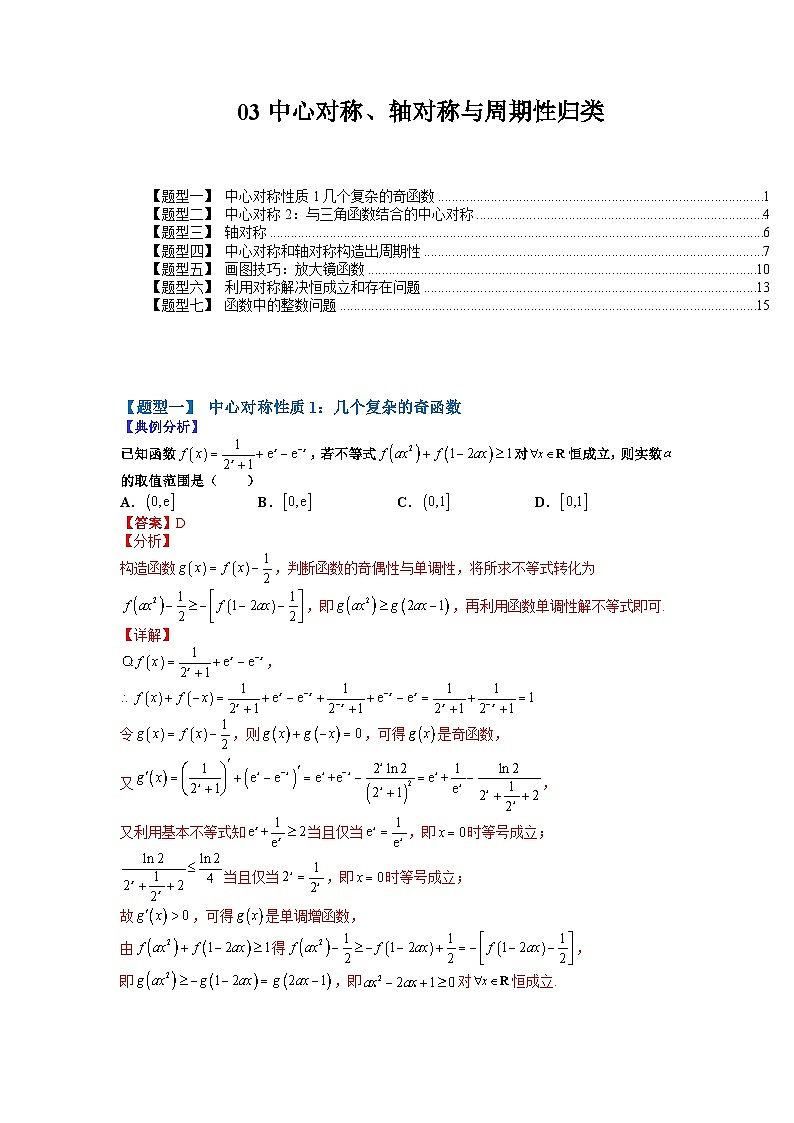 2024年高考数学复习：03 中心对称、轴对称和周期性归类（全国通用）（解析版）第1页