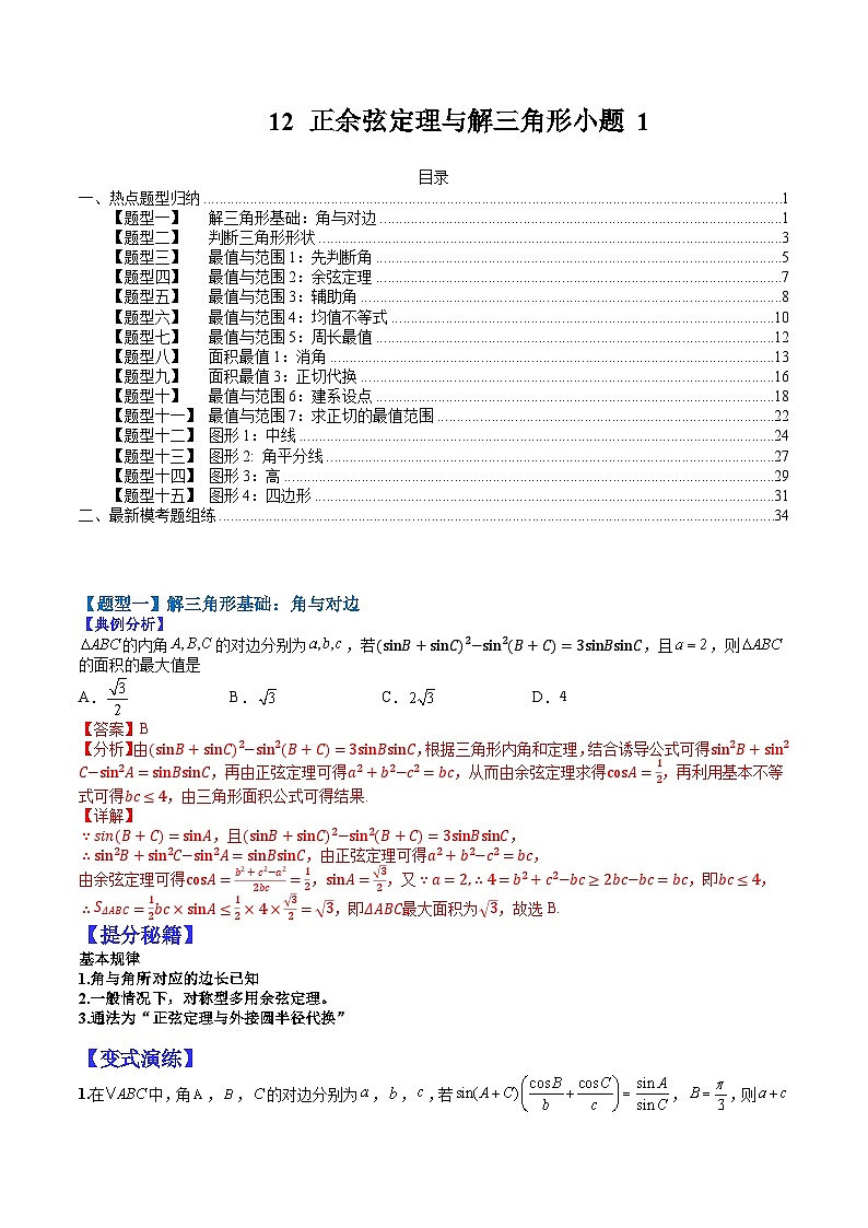 2024年高考数学复习：12  正余弦定理与解三角形小题归类1（解析版）第1页