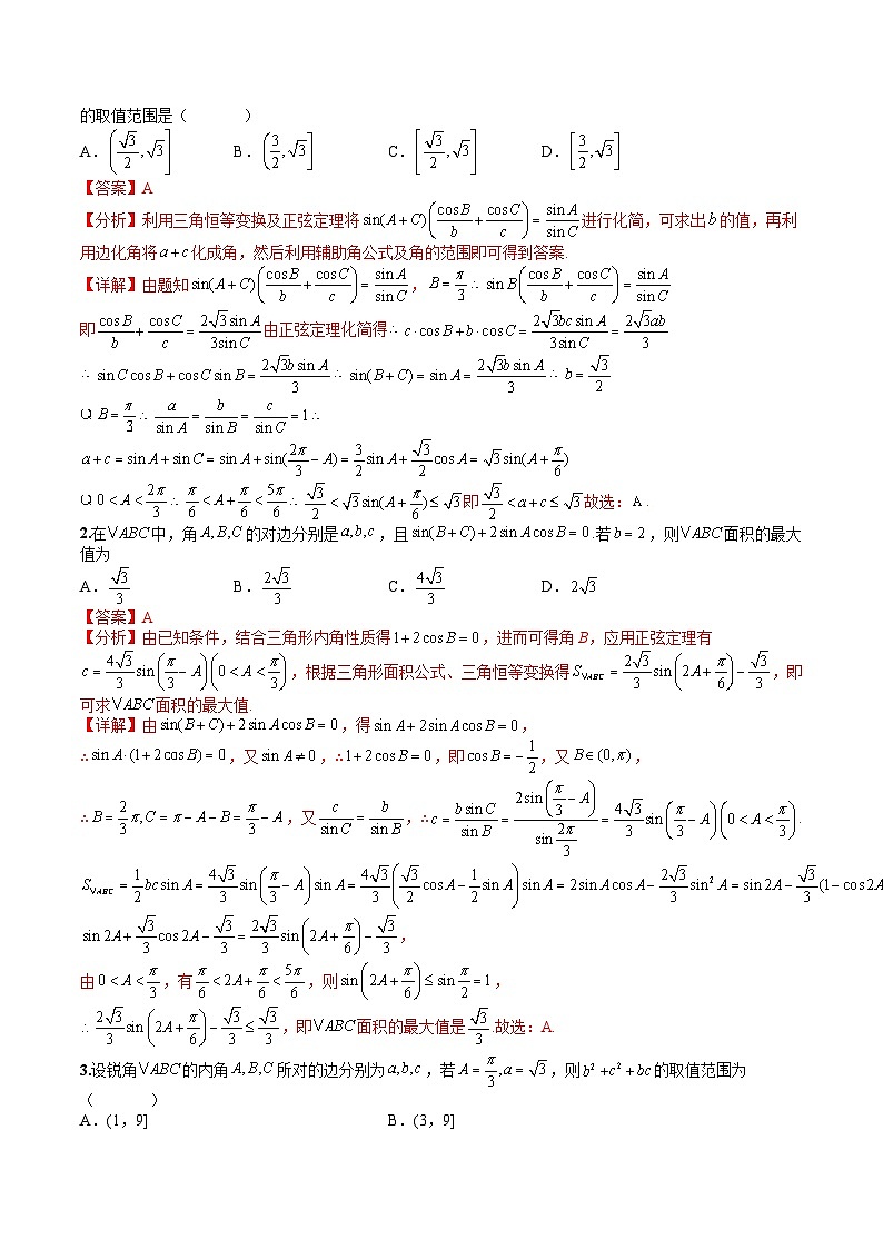 2024年高考数学复习：12  正余弦定理与解三角形小题归类1（解析版）第2页