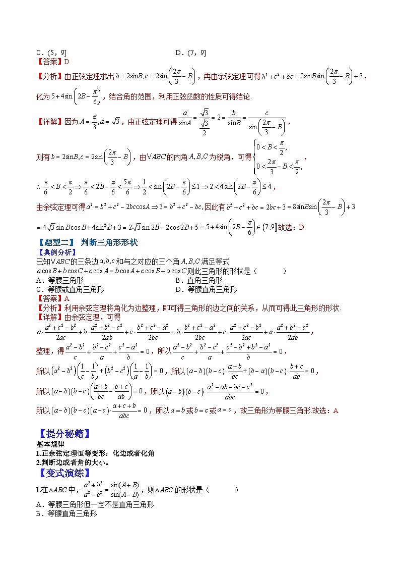 2024年高考数学复习：12  正余弦定理与解三角形小题归类1（解析版）第3页