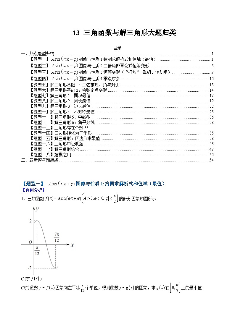 2024年高考数学复习：13 三角函数与解三角形大题归类（解析版）第1页