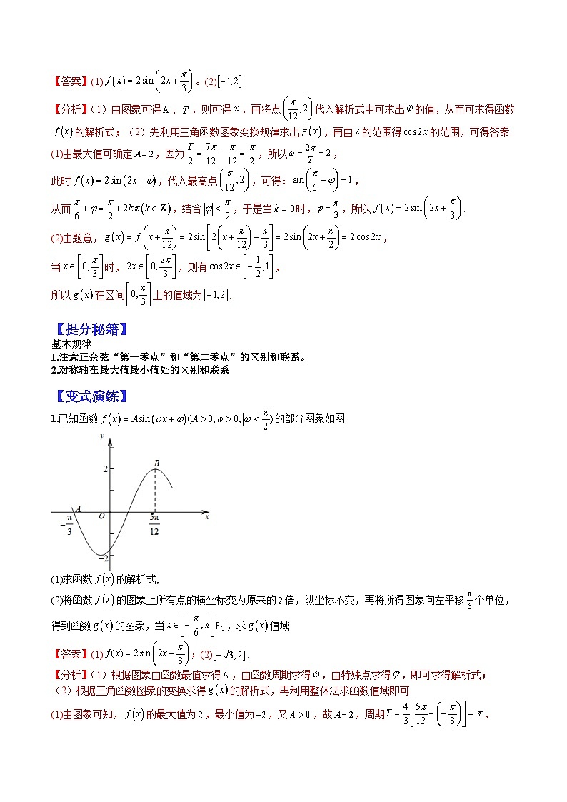 2024年高考数学复习：13 三角函数与解三角形大题归类（解析版）第2页