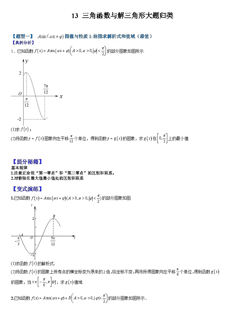2024年高考数学复习：13 三角函数与解三角形大题归类（原卷版）第1页