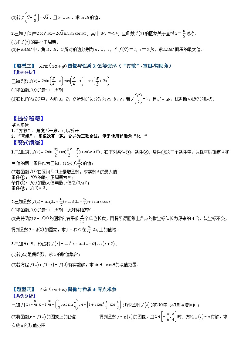 2024年高考数学复习：13 三角函数与解三角形大题归类（原卷版）第3页