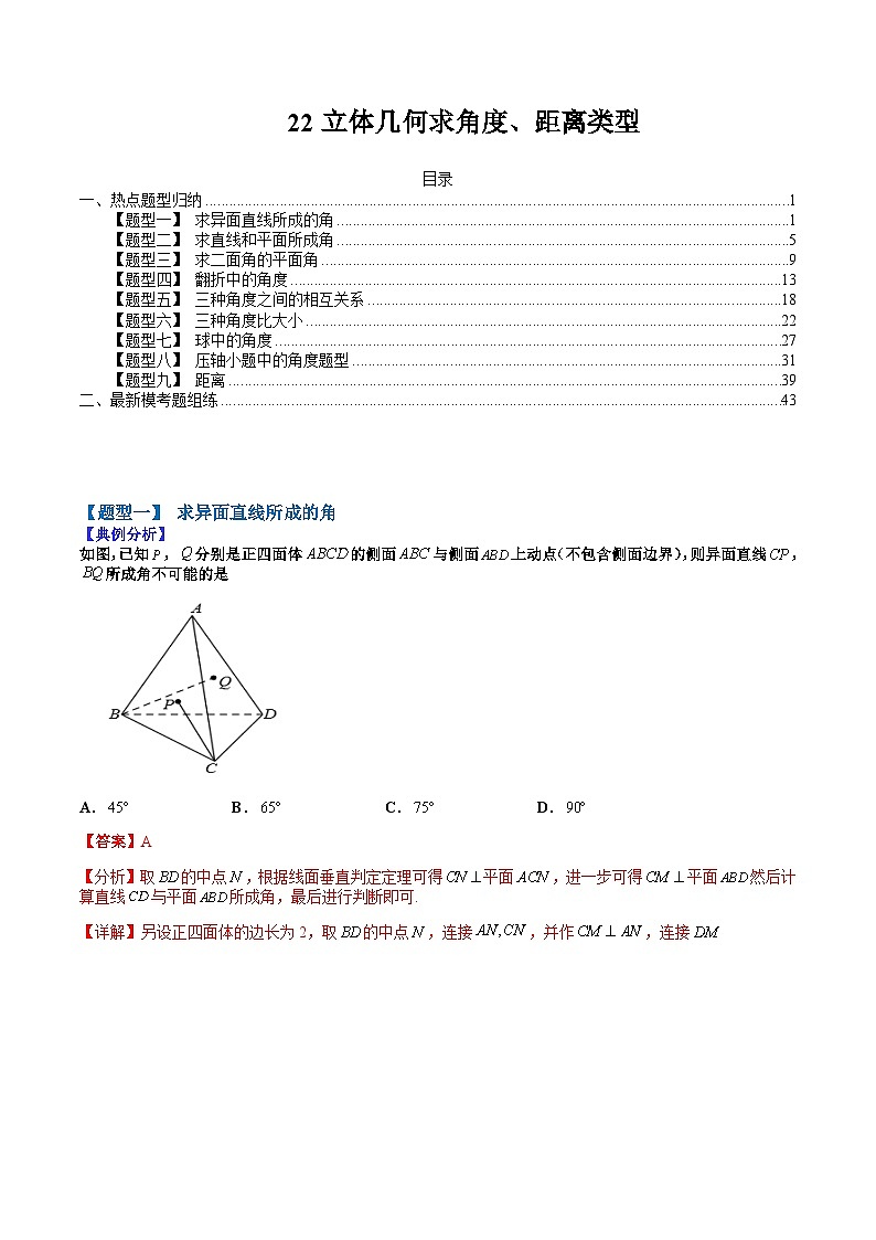 2024年高考数学复习：22 立体几何中求角度、距离类型（解析版）01