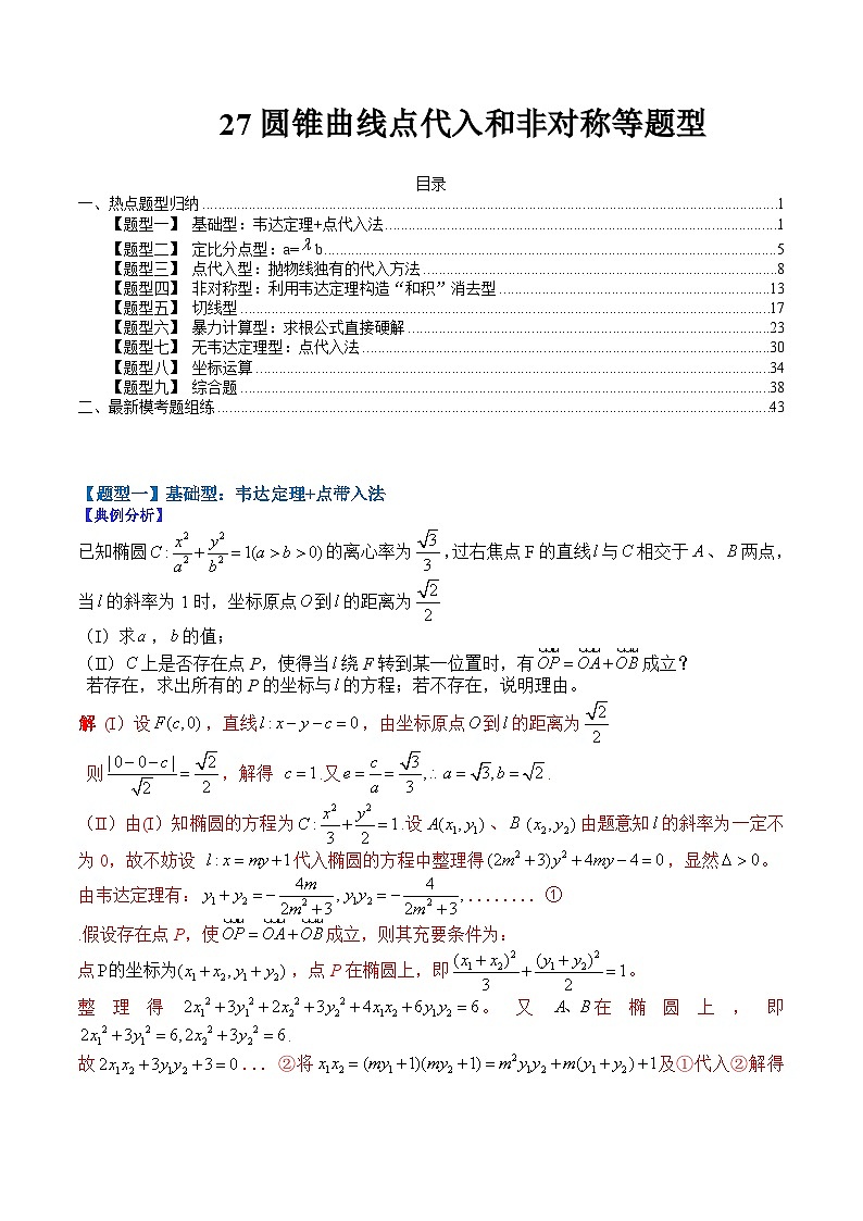 2024年高考数学复习：27 圆锥曲线点代入和非对称等题型归纳（解析版）第1页