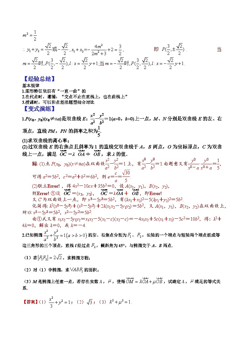 2024年高考数学复习：27 圆锥曲线点代入和非对称等题型归纳（解析版）第2页