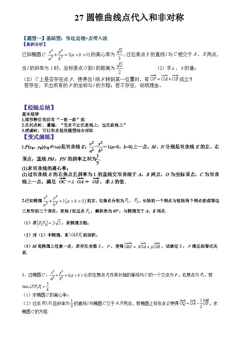 2024年高考数学复习：27 圆锥曲线点代入和非对称等题型归纳（原卷版）01