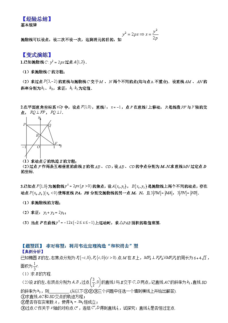 2024年高考数学复习：27 圆锥曲线点代入和非对称等题型归纳（原卷版）03