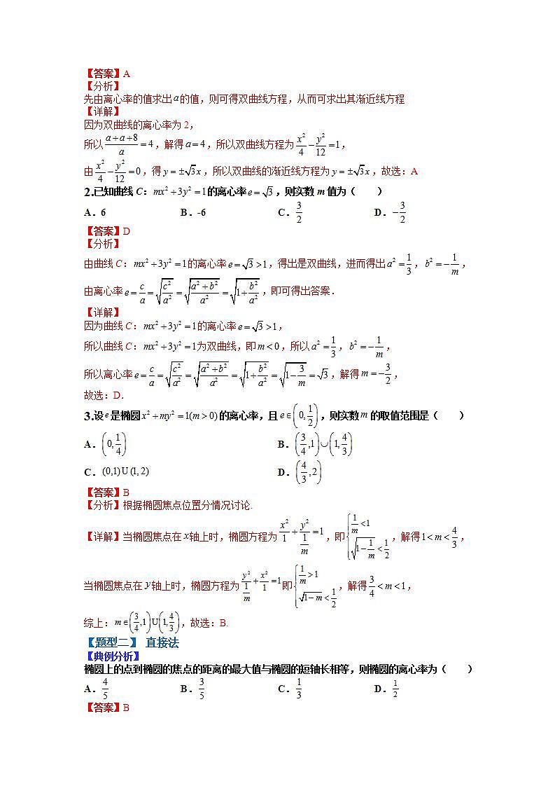 2024年高考数学复习：28 离心率归类训练（解析版）第2页