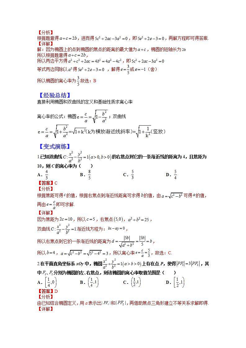 2024年高考数学复习：28 离心率归类训练（解析版）第3页