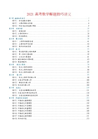 2024年新高考数学名校重难点练习：2022高考数学解题技巧讲义