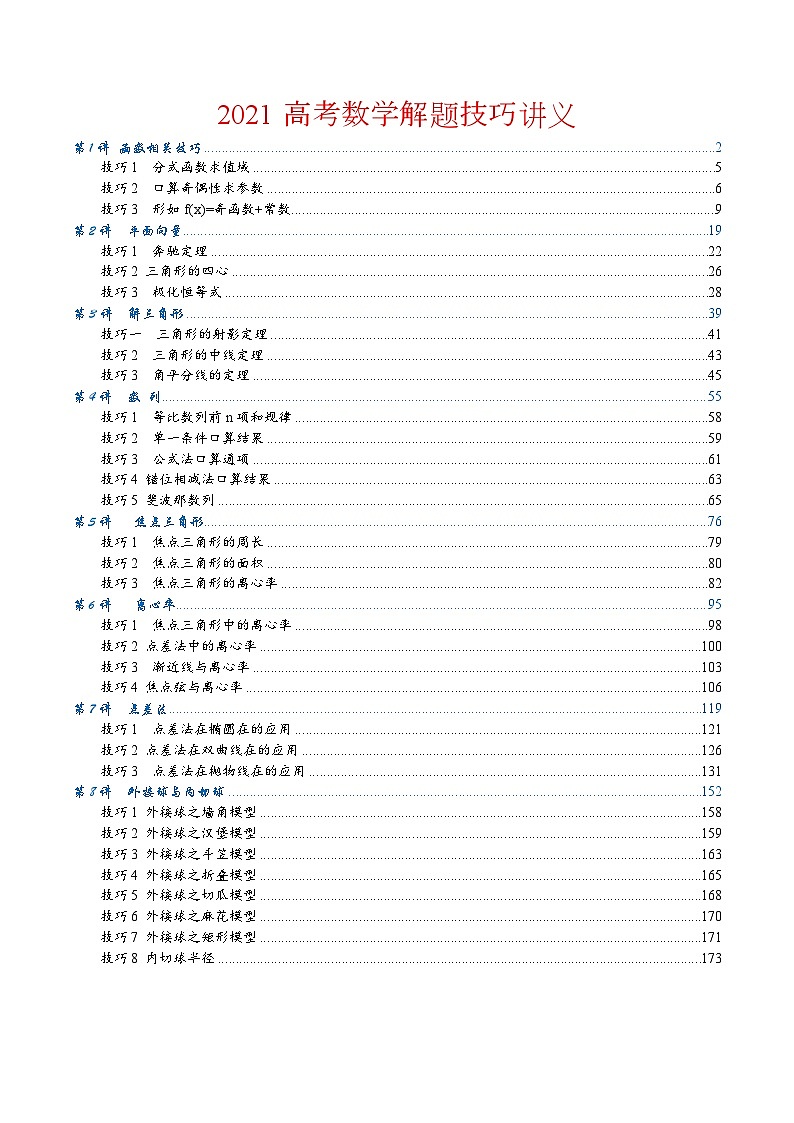 2024年新高考数学名校重难点练习：2022高考数学解题技巧讲义第1页