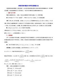 2024年新高考数学名校重难点练习：参数范围问题的六种常见解题方法