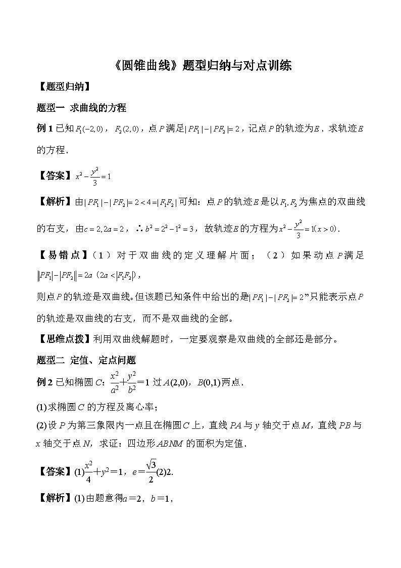 2024年新高考数学名校重难点练习：《圆锥曲线》题型归纳与对点训练01