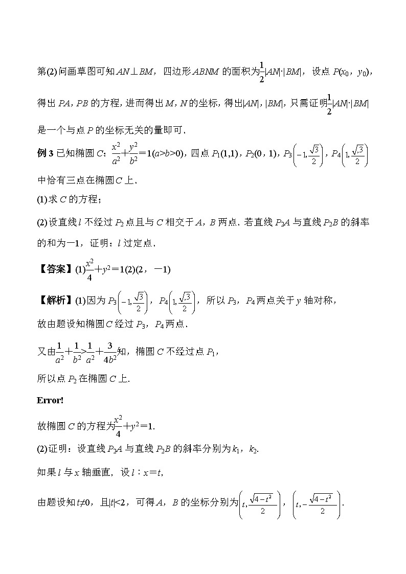 2024年新高考数学名校重难点练习：《圆锥曲线》题型归纳与对点训练03