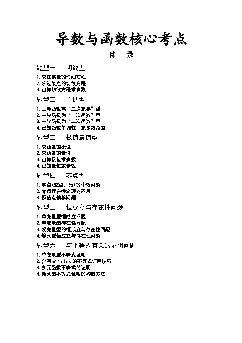 2024年新高考数学名校重难点练习：高考导数6种题型22种方法第1页