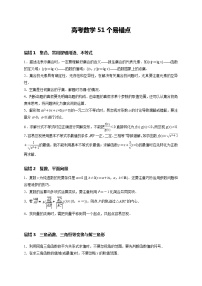 2024年新高考数学名校重难点练习：高考数学51个易错点