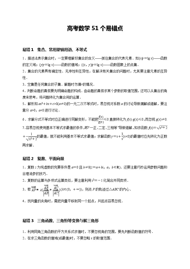 2024年新高考数学名校重难点练习：高考数学51个易错点第1页