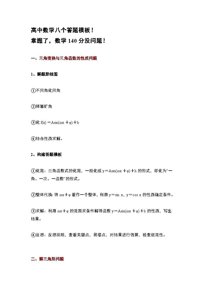 2024年新高考数学名校重难点练习：高中数学八个答题模板第1页