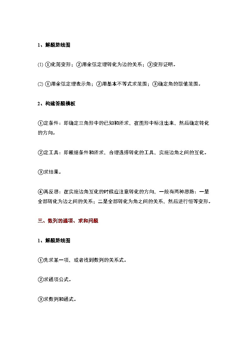 2024年新高考数学名校重难点练习：高中数学八个答题模板第2页