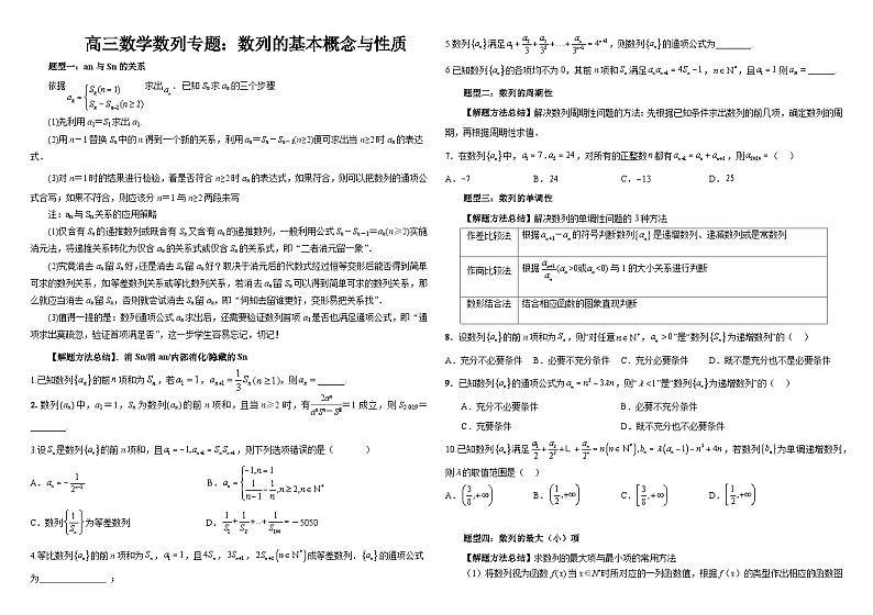数列的基本概念与性质  专题-2024届高三数学一轮复习第1页
