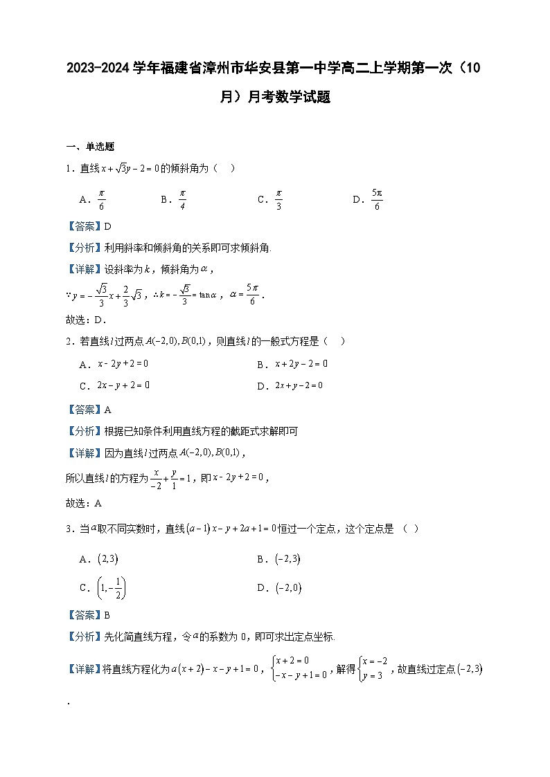 2023-2024学年福建省漳州市华安县第一中学高二上学期第一次（10月）月考数学试题含答案01