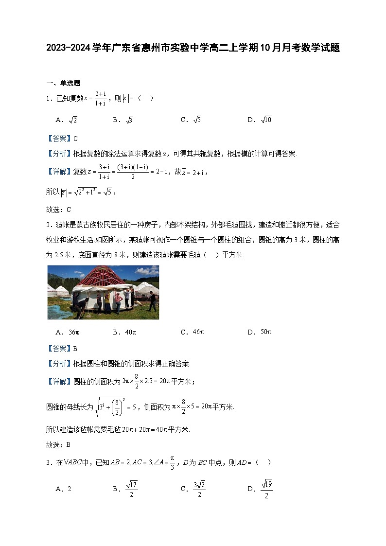 2023-2024学年广东省惠州市实验中学高二上学期10月月考数学试题含答案第1页