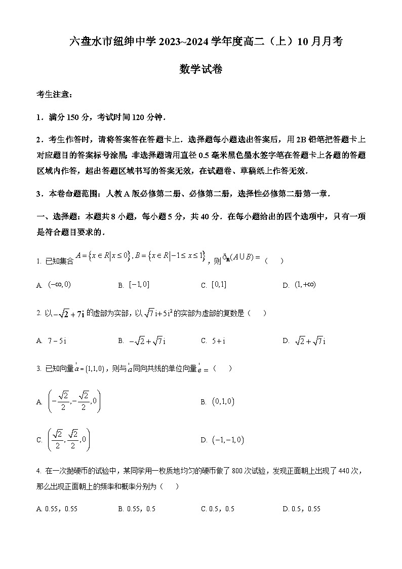 2023-2024学年贵州省六盘水市纽绅中学高二上学期10月月考数学试题含答案01
