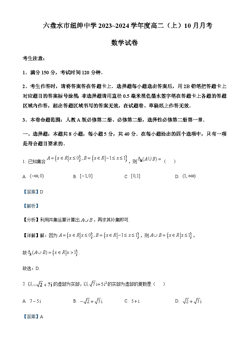 2023-2024学年贵州省六盘水市纽绅中学高二上学期10月月考数学试题含答案01