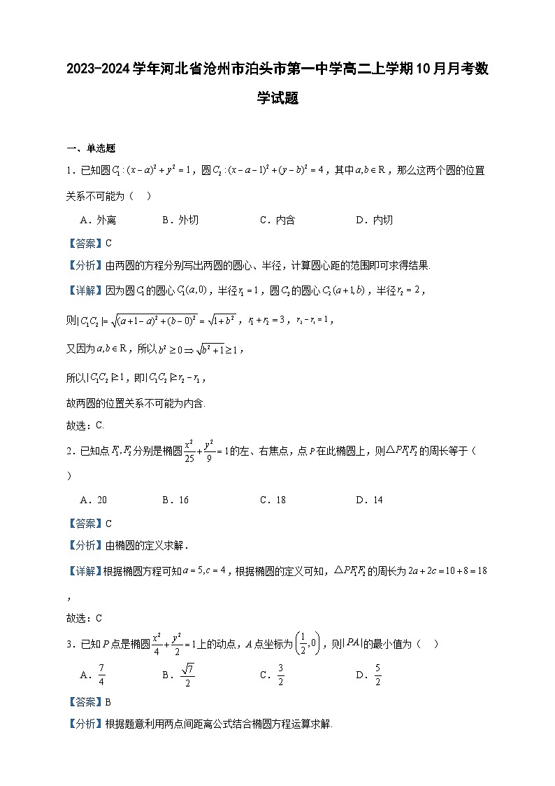 2023-2024学年河北省沧州市泊头市第一中学高二上学期10月月考数学试题含答案01