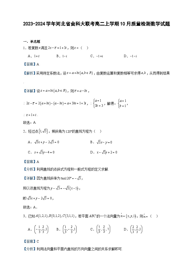 2023-2024学年河北省金科大联考高二上学期10月质量检测数学试题含答案01