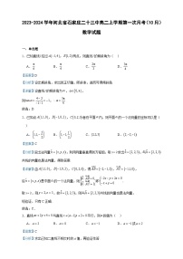2023-2024学年河北省石家庄二十三中高二上学期第一次月考（10月）数学试题含答案