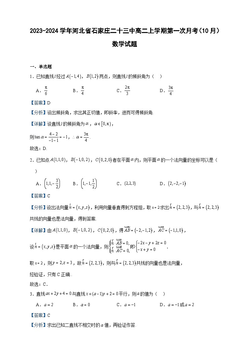 2023-2024学年河北省石家庄二十三中高二上学期第一次月考（10月）数学试题含答案01