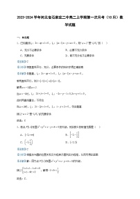 2023-2024学年河北省石家庄二中高二上学期第一次月考（10月）数学试题含答案