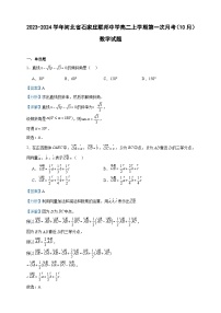 2023-2024学年河北省石家庄联邦中学高二上学期第一次月考（10月）数学试题含答案