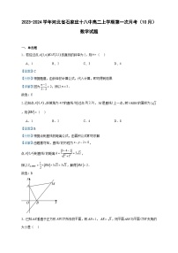 2023-2024学年河北省石家庄十八中高二上学期第一次月考（10月）数学试题含答案