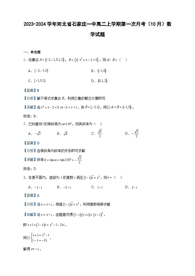 2023-2024学年河北省石家庄一中高二上学期第一次月考（10月）数学试题含答案第1页