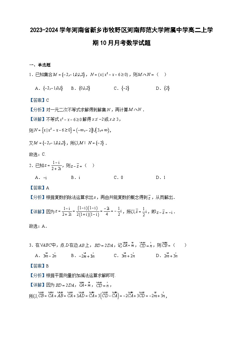 2023-2024学年河南省新乡市牧野区河南师范大学附属中学高二上学期10月月考数学试题含答案第1页