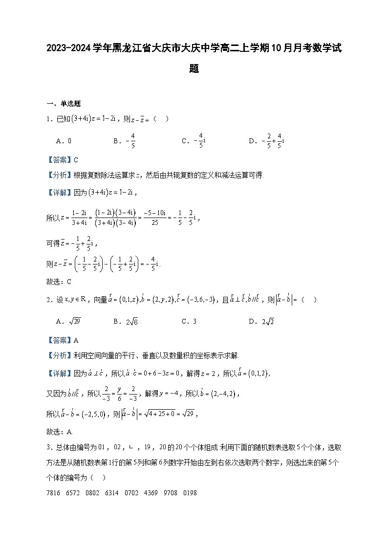 2023-2024学年黑龙江省大庆市大庆中学高二上学期10月月考数学试题含答案01