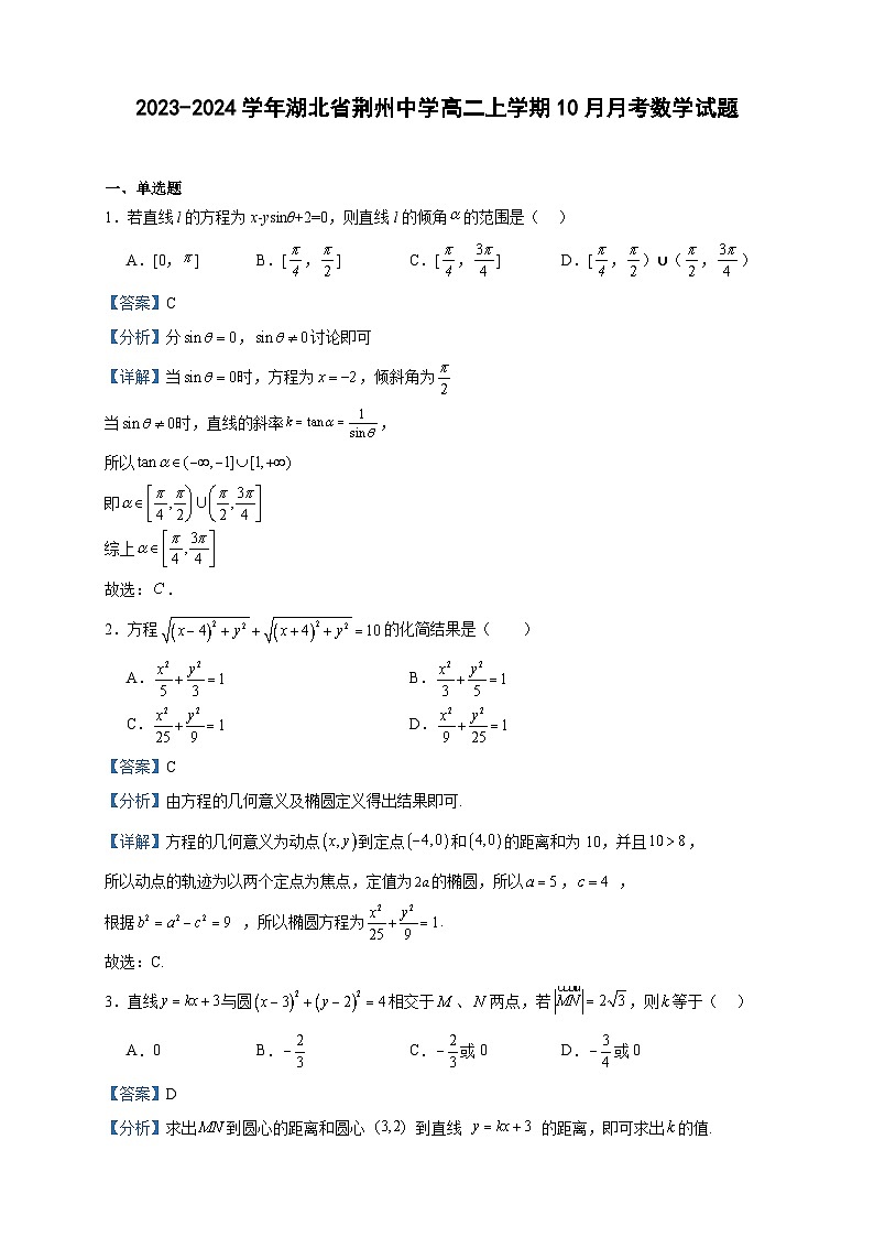 2023-2024学年湖北省荆州中学高二上学期10月月考数学试题含答案01