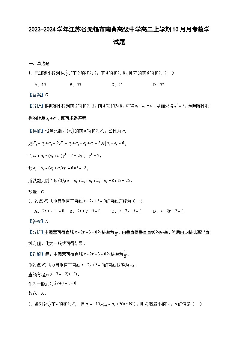 2023-2024学年江苏省无锡市南菁高级中学高二上学期10月月考数学试题含答案01