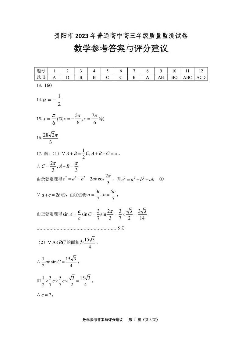 2024届贵州省贵阳市普通高中高三上学期质量监测数学答案第1页