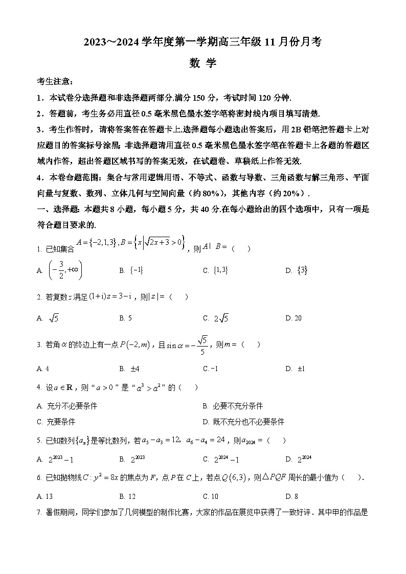 2024沧州三县联考高三上学期11月月考试题数学含解析第1页