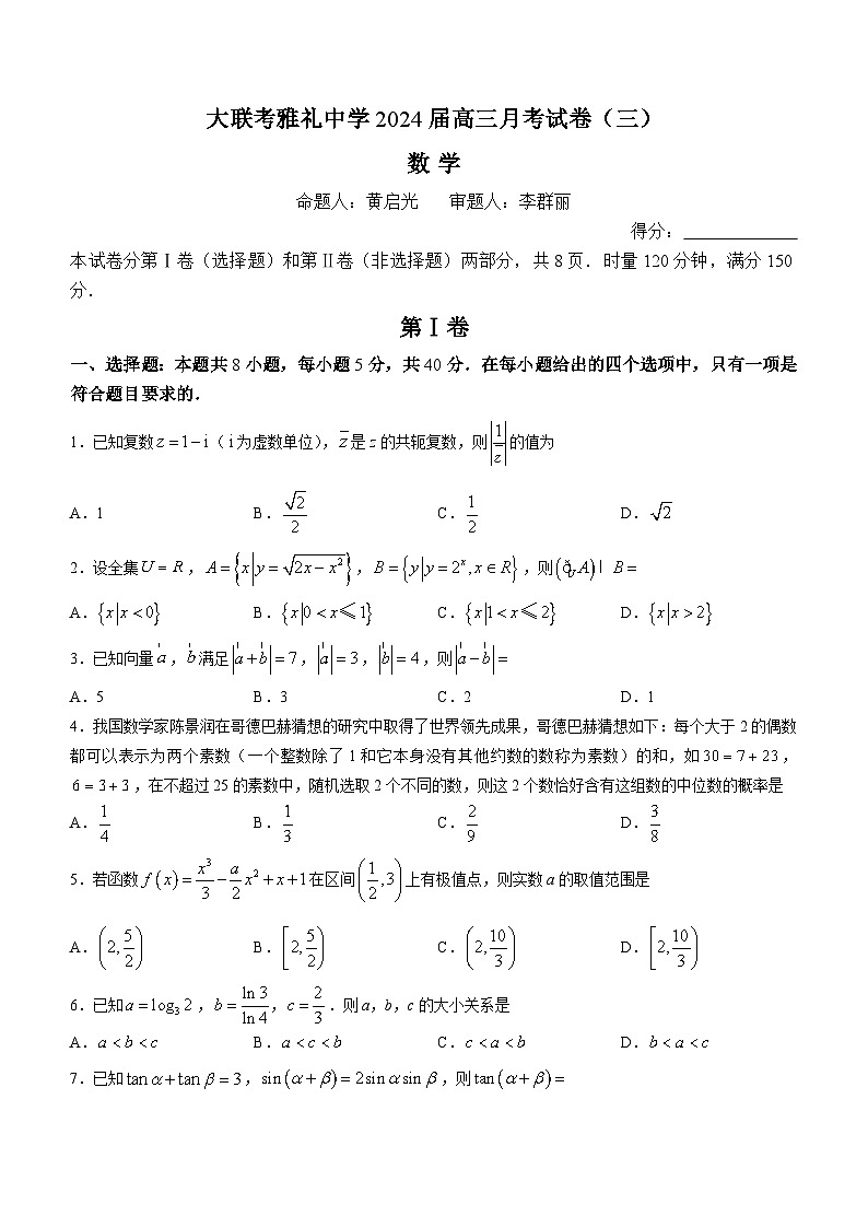 2024长沙雅礼中学高三上学期月考（三）数学试卷含答案01