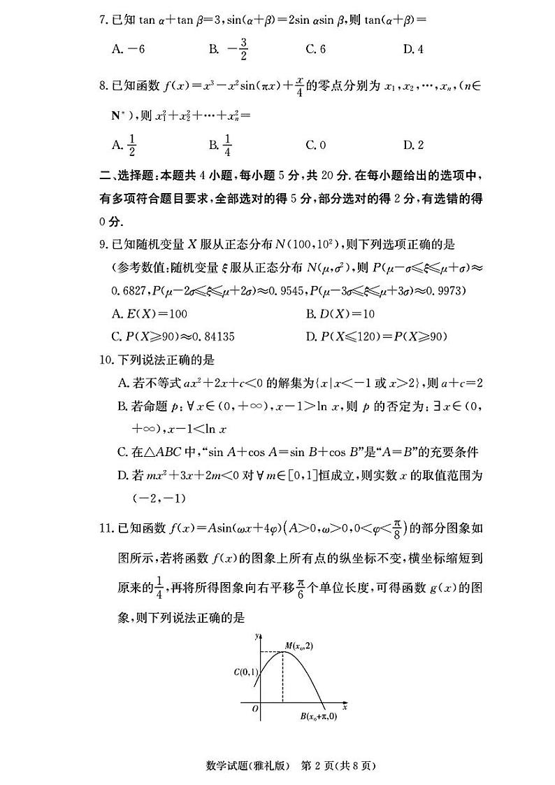 2024长沙雅礼中学高三上学期月考（三）数学试卷含答案02