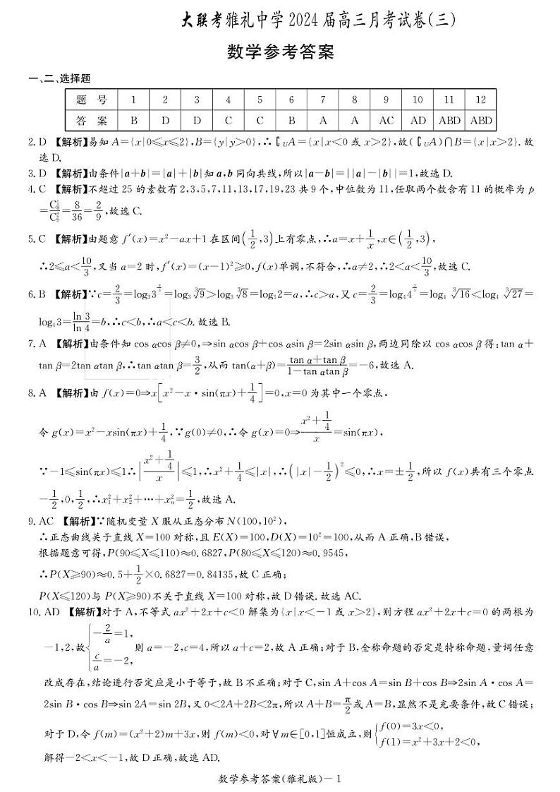 2024长沙雅礼中学高三上学期月考（三）数学试卷含答案01