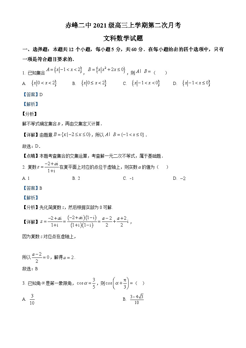 2024赤峰二中高三上学期10月月考数学（文）试题含解析01